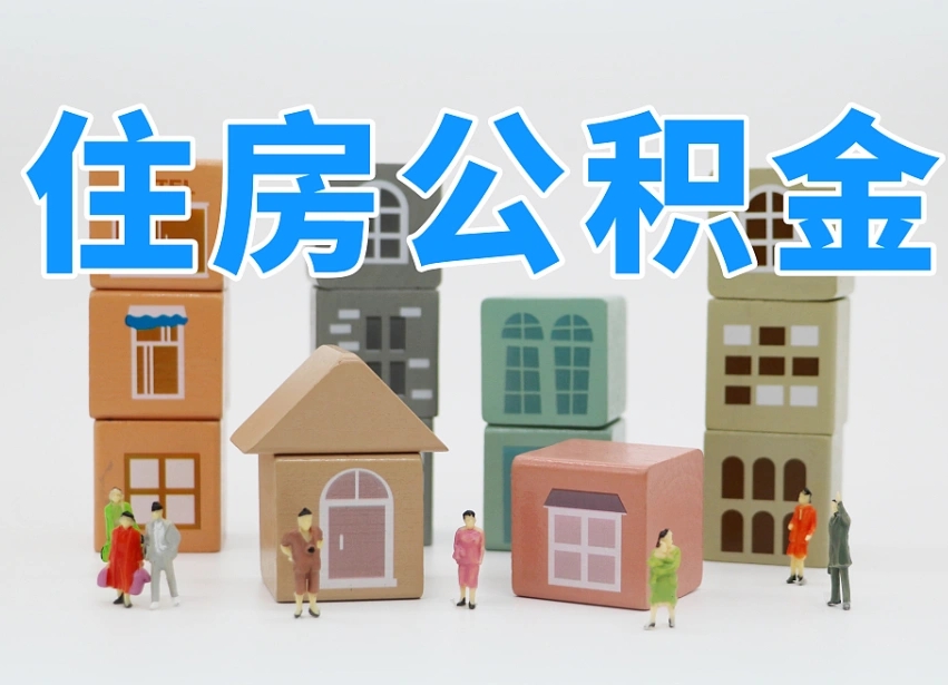 沧州我辞职了公积金怎么取（我辞职了住房公积金怎么取出来）