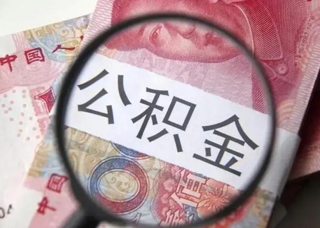 沧州深圳公积金一次性提取办法（公积金提取后悔死了 原因）