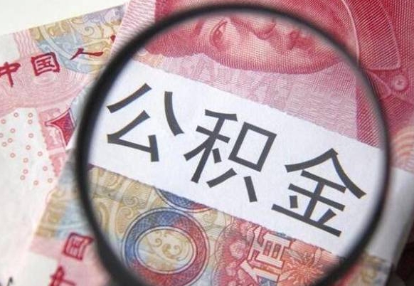 沧州公积金封存6个月精确到天（公积金封存了一定要等6个月怎么计算）