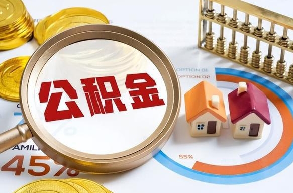 沧州个人提取公积金办法（提取个人公积金的方法）