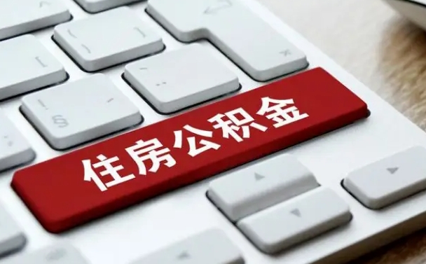 沧州公积金封存的可以贷款吗（公积金封存能否贷款）