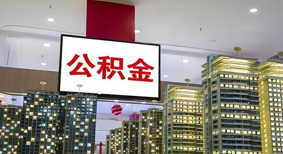沧州我辞职了公积金怎么取（我辞职了住房公积金怎么取出来）